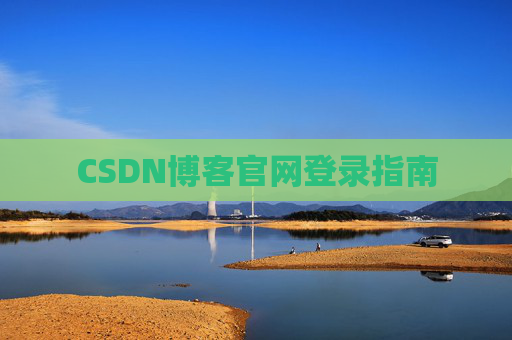 CSDN博客官网登录指南