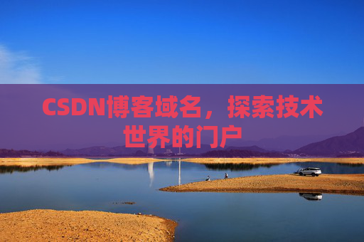 CSDN博客域名，探索技术世界的门户